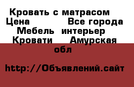 Кровать с матрасом  › Цена ­ 3 000 - Все города Мебель, интерьер » Кровати   . Амурская обл.